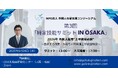 『第3回 特定技能サミット in Osaka』 開催のお知らせ