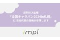 「週刊BCN主催全国キャラバン2024in札幌」にインプル代表・西嶋が登壇します！