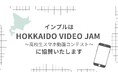インプルは「HOKKAIDO VIDEO JAM ～高校生スマホ動画コンテスト～」に協賛します