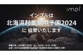インプルは「北海道起業家甲子園2024」に協賛します