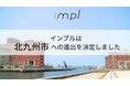 インプルは北九州市への進出を決定しました