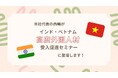 当社代表の西嶋が「インド・ベトナム高度外国人材受入促進セミナー」に登壇します!