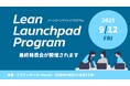 HMCCが主催する「LLP」のDemoDay(最終発表会)が開催されます!