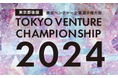 エントリー締切間近!「東京ベンチャー企業選手権大会2024」 “東京からユニコーン企業を創出する” 〜東京都後援ピッチコンテスト~