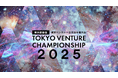 第7回「東京ベンチャー企業選手権大会2025」応募スタート!