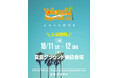 YOKOSUKA REGGAE BASH 2025 10月に開催決定!!