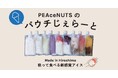 無添加・無香料・無着色。世羅産落花生の“ぴーなっつミルク・ジェラート”正式発売 -季節の果実フレーバーも続々登場 -