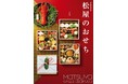 2025 松屋のおせち