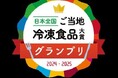 「日本全国!ご当地冷凍食品大賞2024-2025」受賞商品を松屋銀座「ギンザフローズングルメ」にて期間限定販売