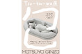松屋銀座開店100周年企画「Tsu-tsu-mu展 世界をやさしく繋ぐデザインの作法」