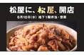牛めしの「松屋」 中食市場への本格展開　新業態1号店、松屋銀座にオープン6月10日(水)「松屋PREMIUM」