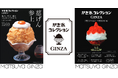 ＜猛暑到来＞かき氷の名店5店がリレー形式で銀座に登場　松屋銀座、「かき氷コレクション GINZA」が期間限定オープン