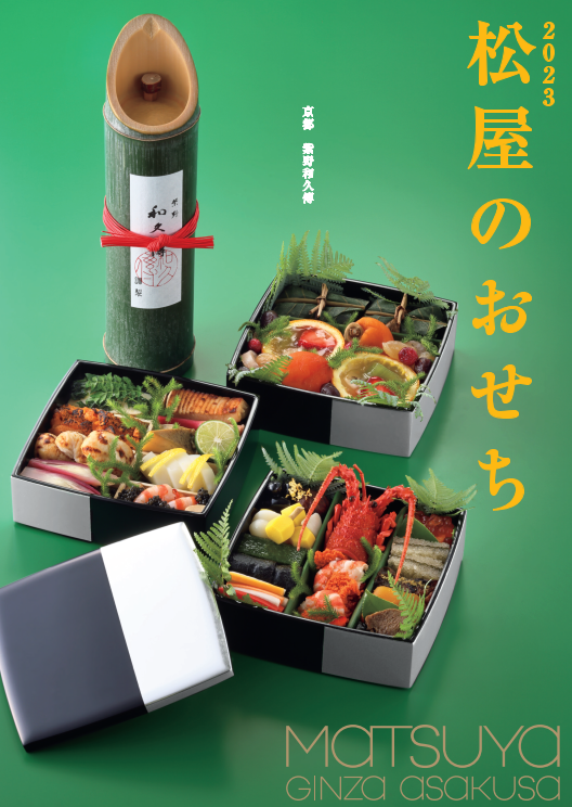 2023年 松屋のおせち ｜株式会社松屋のプレスリリース