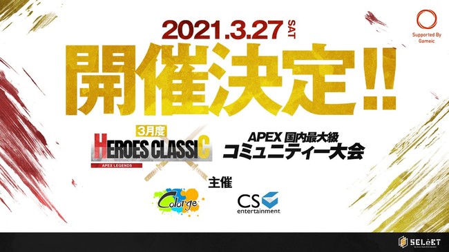 Cs Entertainment と Colorge が Apex Legends のコミュニティ大会 Heroes Classic を開催 日本学生esports協会のプレスリリース