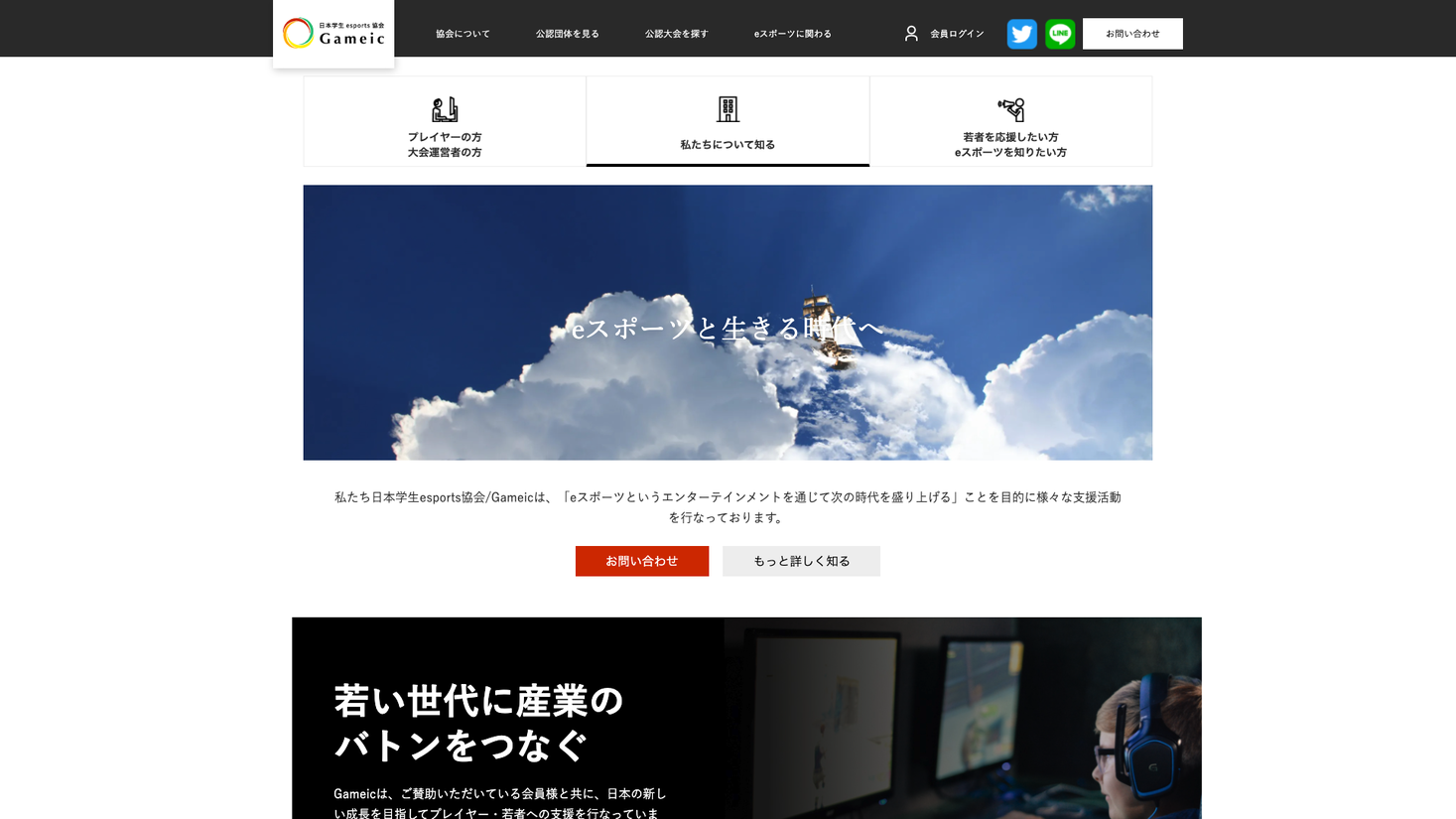 「eスポーツと生きる時代へ」日本学生esports協会 / Gameic、公式サイトを全面リニューアル