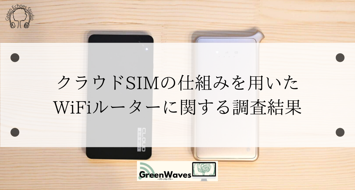 同様回線を使用したサービスでも通信速度が大きく異なることが判明 クラウドsimの仕組みを用いたwifiルーターサービスに関する速度調査 結果発表 Greenechoes Studioのプレスリリース