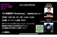 映画祭最終日イベント:AIxCGによる新しい映像制作:VFXアーティストが実演『AI映像制作ワークショップ』、日本初公開キングコング西野亮廣xドワーフ『ボトルジョージとショートフィルムの可能性』