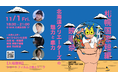 第19回 札幌国際短編映画祭「オンライン上映」11/1(金)より始まる! NHK札幌放送局 8K公開スタジオにてキックオフ!