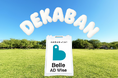 樹脂素材のデカいA型看板【DEKABAN（デカバン）】ベルアドワイズからついに発売