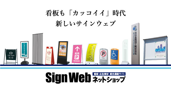 看板 広告資材通販サイトの老舗 Signwebネットショップがリニューアル 最新のカッコイイ看板の紹介や検索機能の充実 看板 の設置工事 取付施工まで任せられる総合通販サイト 株式会社ベルアドワイズのプレスリリース