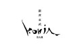 白鶴酒造×コートヤード・マリオット銀座東武バーKORIN 7月14日より夏季限定でカクテルとかき氷を提供