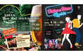 宇都宮東武ホテルグランデが贈る、この夏の2大イベント「GREEN Beer Hall 2025」「オールディーズ&ディスコナイト」を開催!