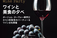 宇都宮東武ホテルグランデ『ワインと美食の夕べ』を11月20日（木）より三日間連続で開催