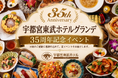 宇都宮東武ホテルグランデは7月23日で開業35周年。感謝の気持ちを込めて「食」と「空間」をテーマにしたイベントを開催いたします