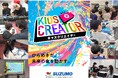 【参加者募集開始】夏休み特別企画 SUZUMOキッズクリエイター2026夏 7月23日（木）開催　子ども達が“ロボット紹介プロデューサー”に挑戦