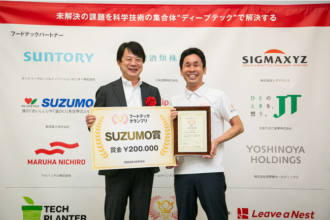 フードテックグランプリ2022 SUZUMO賞