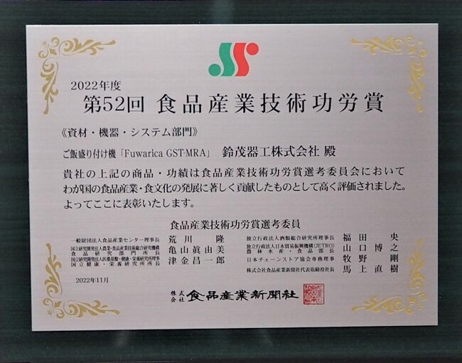 鈴茂器工　食品産業技術功労賞　