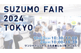 鈴茂器工『スズモフェア2024東京』 2024年9月3日より来場受付開始