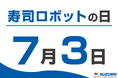 「寿司ロボットの日」「Fuwaricaの日」「SUZUMOの日」記念日認定のお知らせ
