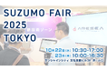 『スズモフェア2025東京』開催のお知らせ/鈴茂器工 ~現場の声にSUZUMOのソリューションを~