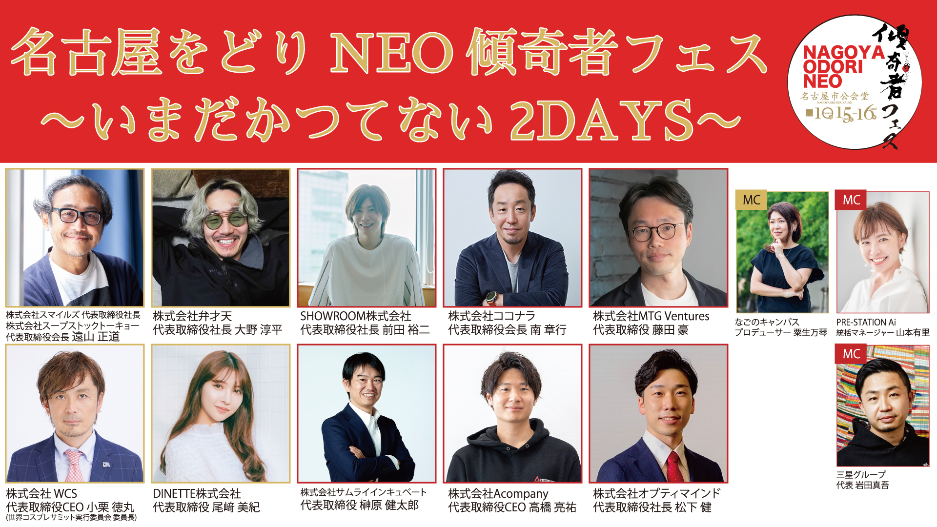      豪華起業家・経営者が集結！「名古屋をどりNEO傾奇者フェス 〜いまだかつてない２DAYS〜」開催2022年10月15日/16日