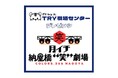 TRY引越センターが「月イチ 納屋橋“笑”劇場」の特別協賛企業に就任!