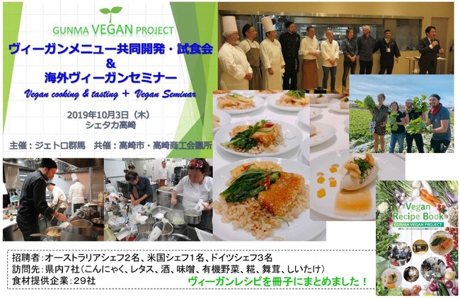海外ヴィーガンシェフと県内シェフによる試作・試食イベント（2019年10月）