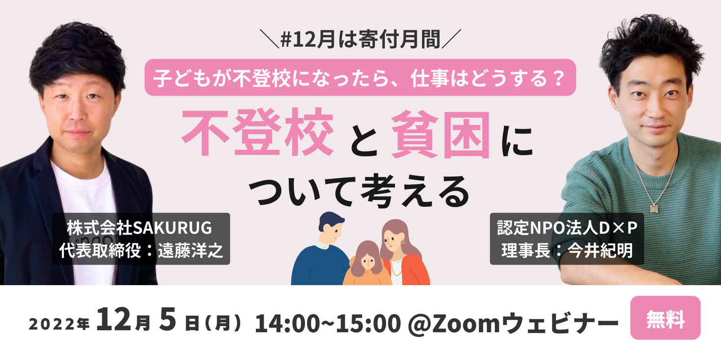 【12 5 無料オンラインイベント】子どもが不登校になったら、仕事はどうする？不登校と貧困について考える 12月は寄付月間｜株式会社