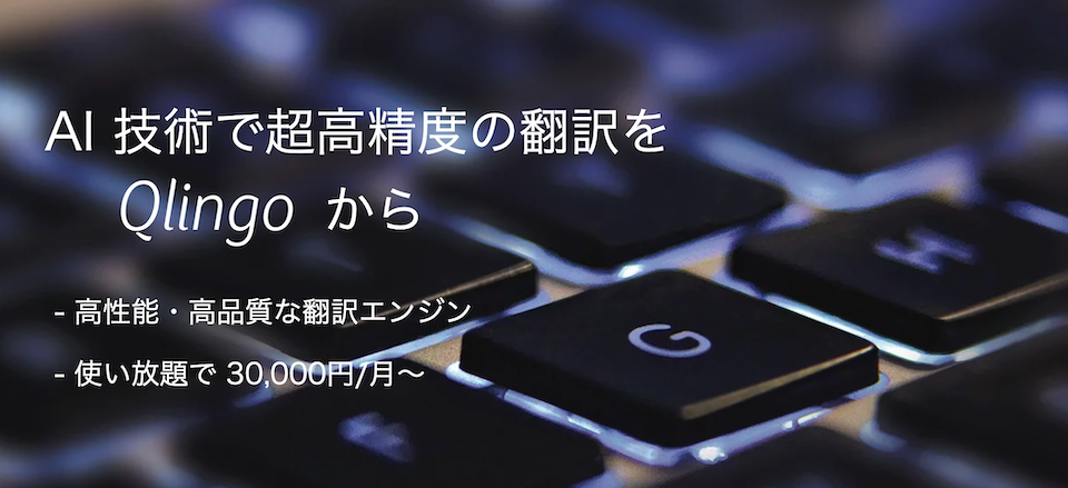 高性能自動翻訳をもっと手軽に 使い放題のai自動翻訳 Qlingo B をリリース Xtra株式会社のプレスリリース