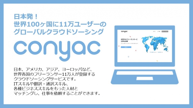 日本発のグローバルクラウドソーシング conyac