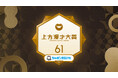 「第61回 上方漫才大賞」にシャボン玉石けんが冠協賛～ブランドメッセージ「洗おう 笑おう」のもと、“お笑い”を通じて日本中に健やかな暮らしと笑顔を届ける～
