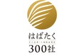 経済産業省 中小企業庁　2025年度「はばたく中小企業・小規模事業者300社」に選出