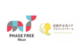 「いつも」と「もしも」をつなぐ、フェーズフリーな衛生習慣を提案PHASE FREE Meet 2026に出展