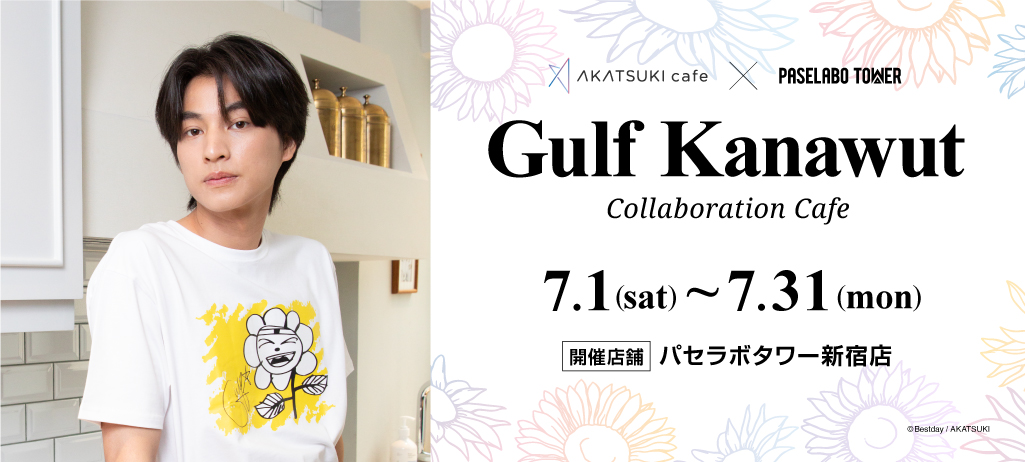 T-POPで人気のタイ俳優 Gulf Kanawut (通称：ガルフ) コラボカフェが