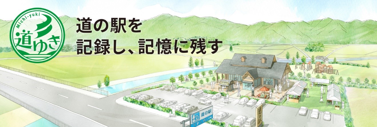 道の駅を記録し、記憶に残す”新サービス「道ゆき」 4月22日（木）より