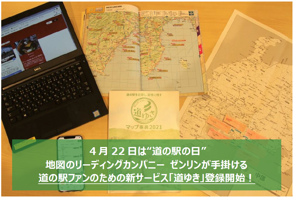 4月22日は“道の駅の日”地図のリーディングカンパニー ゼンリンが