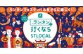 観光サービス「STLOCAL(ストローカル)」が「2025長崎ランタンフェスティバル」をより快適に楽しめる観光周遊コンテンツの提供を開始