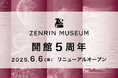 ゼンリンミュージアム開館5周年 2025年6月6日(金)にリニューアルオープン ~常設展示を拡張・刷新/新企画展「これって北海道!?蝦夷地のカタチをたどる」を開催~