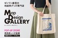 地図がデザインされた文具・雑貨を販売する「Map Design GALLERY」が横浜赤レンガ倉庫にPOP-UP STOREを2025年6月6日(金)よりオープン!
