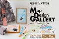 阿蘇くまモン空港で出店中のPOP-UP STORE限定!「Map Design GALLERY」で「くまモン」デザインのアイテムを販売開始